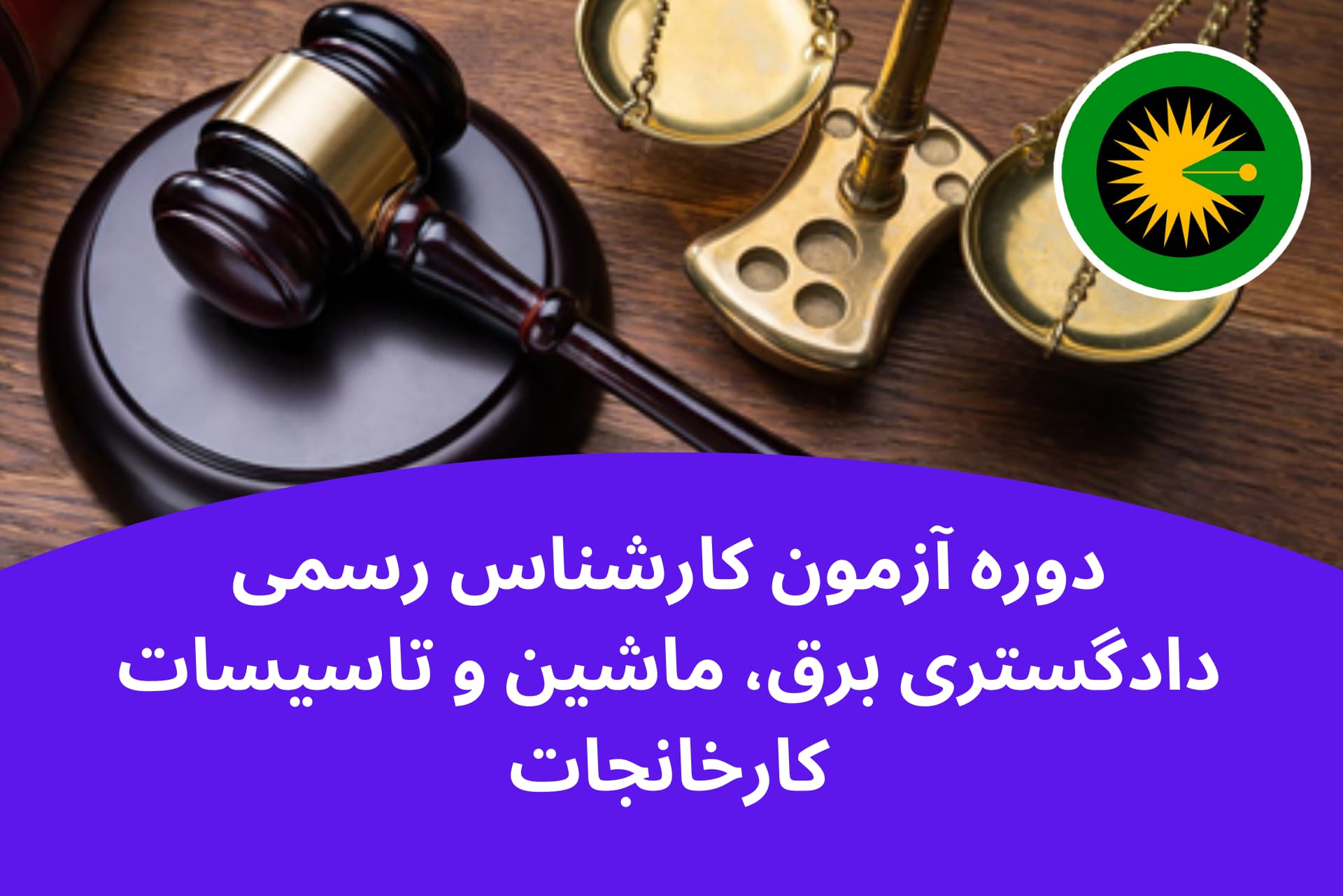 دوره آزمون کارشناس رسمی دادگستری برق، ماشین و تاسیسات کارخانجات